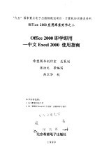 Office 2000即学即用 中文Excel 2000使用指南