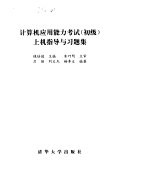 计算机应用能力考试 初级 上机指导与习题集