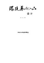 环境艺术小品设计