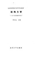 结构力学