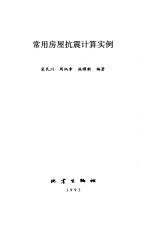 常用房屋抗震计算实例