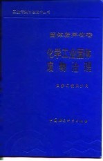 化学工业固体废物治理