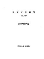 建筑工程制图 第3版