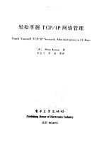 轻松掌握 TCP/IP 网络管理