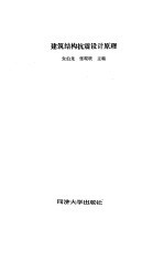 建筑结构抗震设计原理