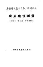 房屋建筑测量