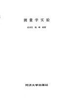 测量学实验