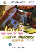 JavaScript开讲 Navigator实用手册