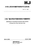 火电厂建设项目环境影响报告书编制规范