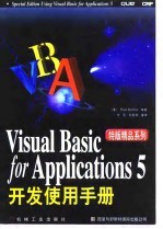 Visual Basic for Applications 5开发使用手册