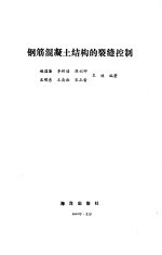 钢筋混凝土结构的裂缝控制
