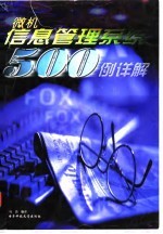 微机管理信息系统样板程序500例详解