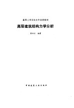 高层建筑结构力学分析