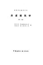 房屋建筑学 第3版