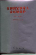 党和国家领导人谈环境保护 1989.4-1996.3