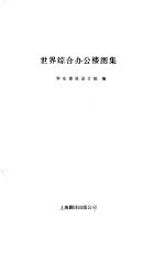 世界综合办公楼图集