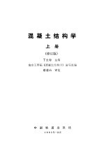 混凝土结构学 上