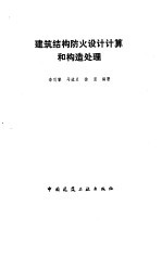 建筑结构防火设计计算和构造处理