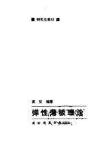 弹性薄板理论