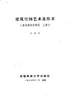 建筑空间艺术及技术