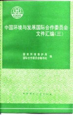 中国环境与发展国际合作委员会文件汇编 3