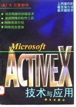 Microsoft ActiveX技术与应用