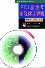 PCI总线与多媒体计算机