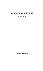 结构风压和风振计算