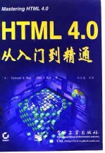 HTML4.0从入门到精通