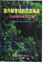 面向新世纪的生态挑战 自然保护文件汇编
