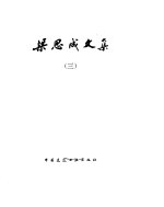 梁思成文集 3