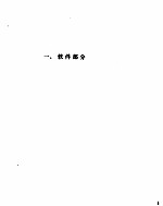 微型计算机技术及应用 微型机软件硬件开发指南