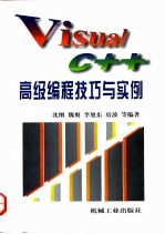 Visual C++高级编程技巧与实例