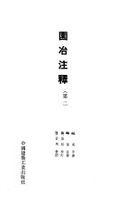 园治注释 第2版