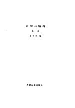 力学与结构 上