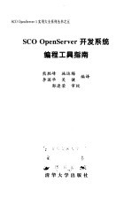 SCO OpenServer开发系统编程工具指南
