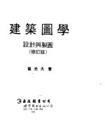 建筑图学《设计与制图》 修订版