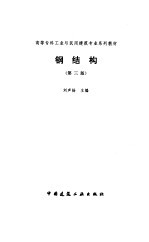 钢结构 第3版
