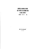 建筑企业岗位考核复习要点及试题汇编 土建工长部分