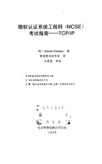 微软认证系统工程师 MCSE 考试指南-TCP/IP