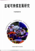 区域可持续发展研究