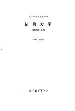 结构力学 第3版 上