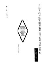多层及高层建筑配筋混凝土空心砌块砌体结构设计手册
