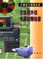 主机和外设电源故障检修