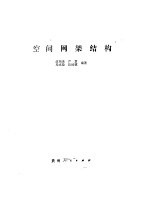 空间网架结构