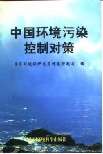 中国环境污染控制对策
