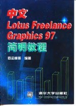 中文Lotus Ereelance Graphics 97简明教程