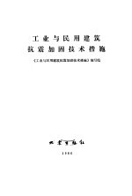 工业与民用建筑抗震加固技术措施