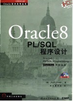 Oracle8 PL/SQL程序设计