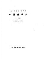 中国建筑史 第2版